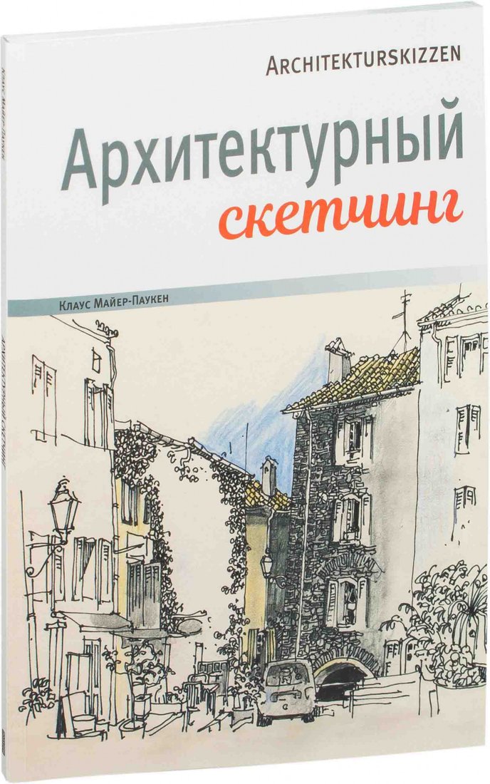 

Книга издательства Попурри. Архитектурный скетчинг (Майер-Паукен К.)