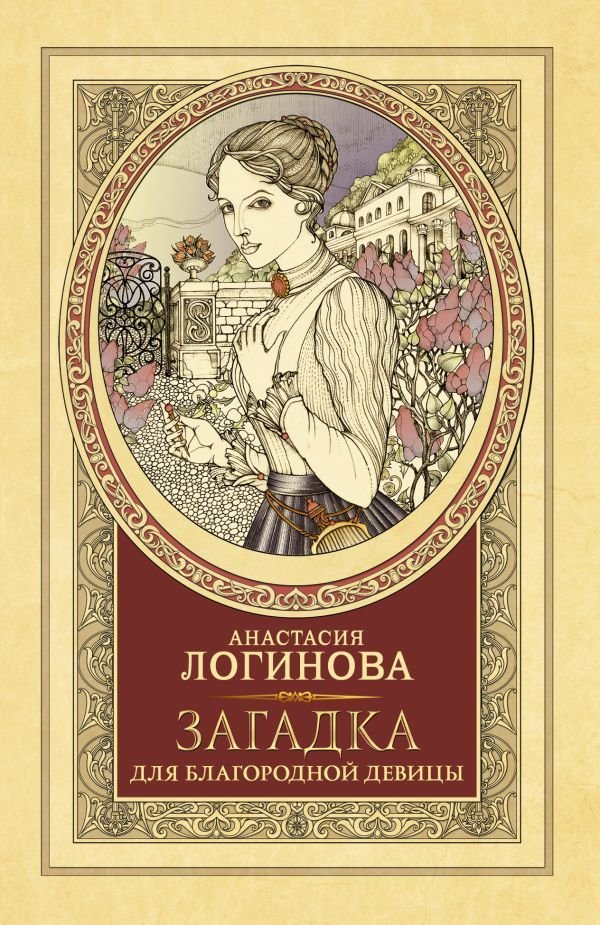 

АСТ. Загадка для благородной девицы (Логинова Анастасия)