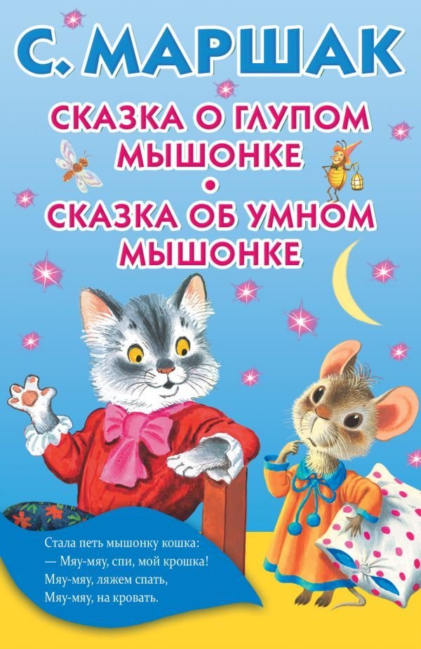 

Книга издательства АСТ. Сказка о глупом мышонке. Сказка об умном мышонке (Маршак Самуил Яковлевич)