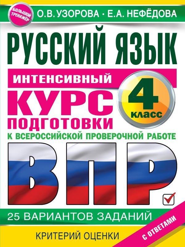 

Книга издательства АСТ. Русский язык за курс начальной школы. Интенсивный курс подготовки к ВПР