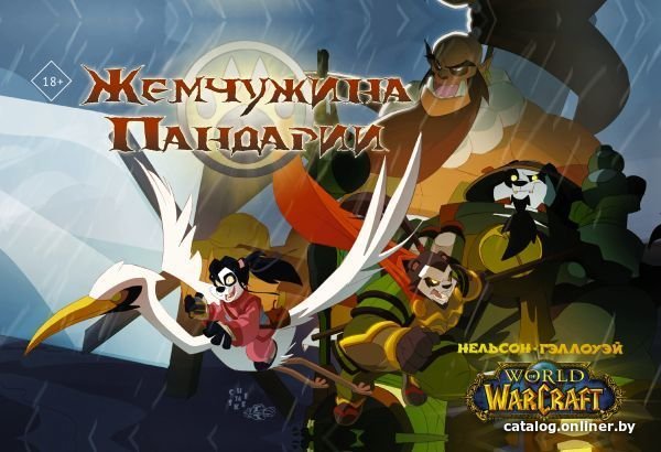Комиксы АСТ. World of Warcraft. Жемчужина Пандарии (Нельсон Микки/Гэллоуэй Шон)