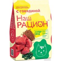 Сухой корм для кошек Наш рацион Для взрослых кошек с говядиной (10 кг)
