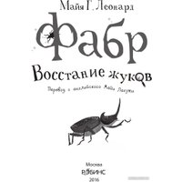 Книга издательства Робинс Фабр. Восстание жуков (Майя Г. Леонард)