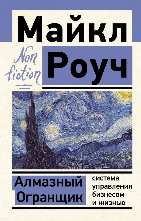 

Книга издательства АСТ. Алмазный Огранщик: система управления бизнесом и жизнью (Роуч Майкл)