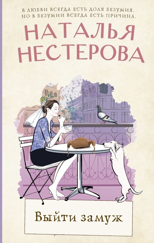 

Книга издательства АСТ. Выйти замуж, твердая обложка (Нестерова Наталья)
