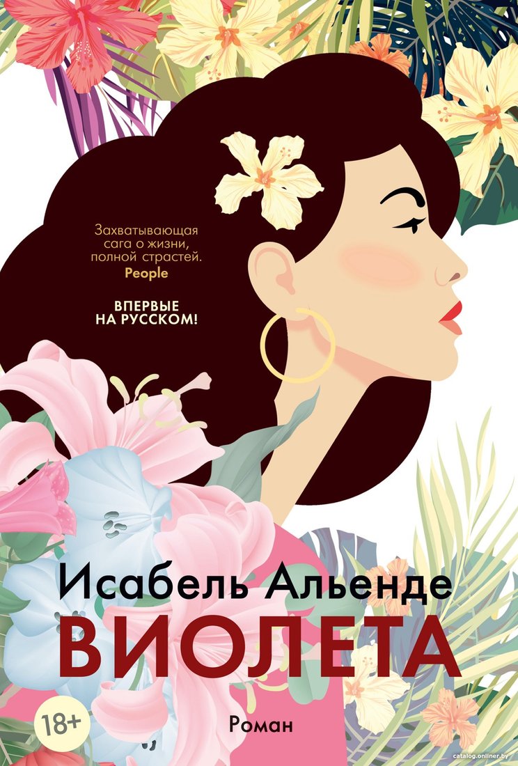Книга издательства Иностранка. Виолета (Альенде И.)