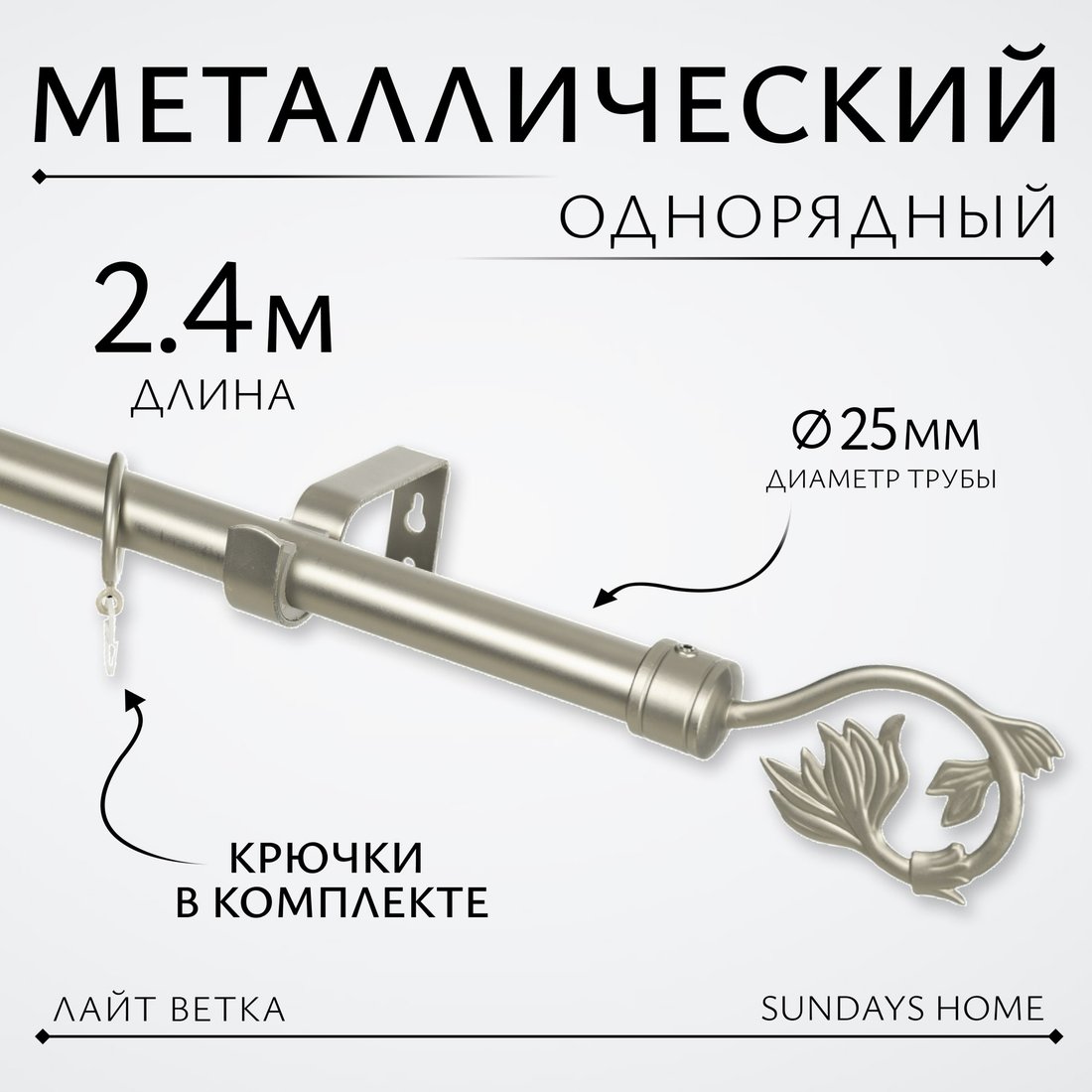 

Карниз для штор Sundays Home Лайт Ветка 25мм однорядный (сатин, 2.4м)