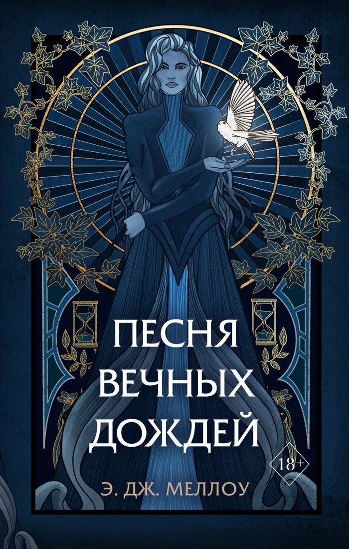 

Книга издательства Эксмо. Песня вечных дождей (книга 1) (Меллоу Э. Дж.)