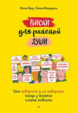 

Книга издательства Питер. Виски для раненой души. Что говорить и не говорить (Кроу К., Макдауэлл Э.)