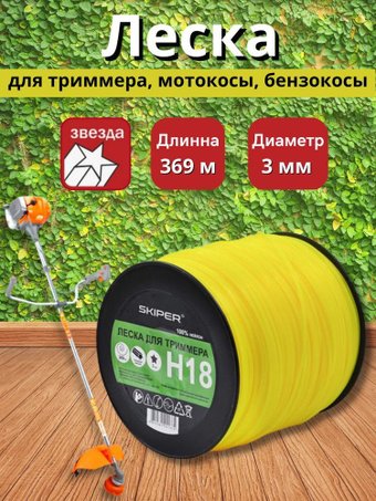 Леска для триммера Skiper H18 (желтый)