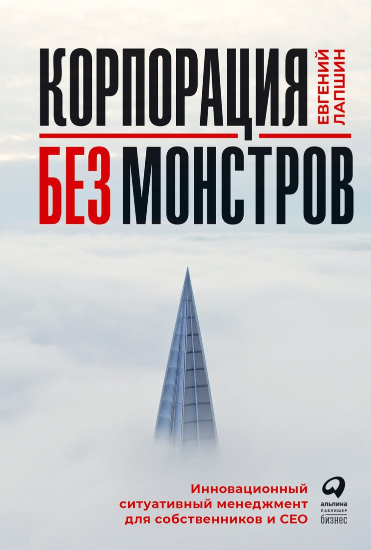 

Книга издательства Альпина Диджитал. Корпорация без монстров (Лапшин Е.)