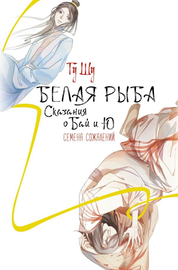 

Книга издательства АСТ. Белая рыба. Сказания о Бай и Ю. Семена сожалений (Гу Ш.)