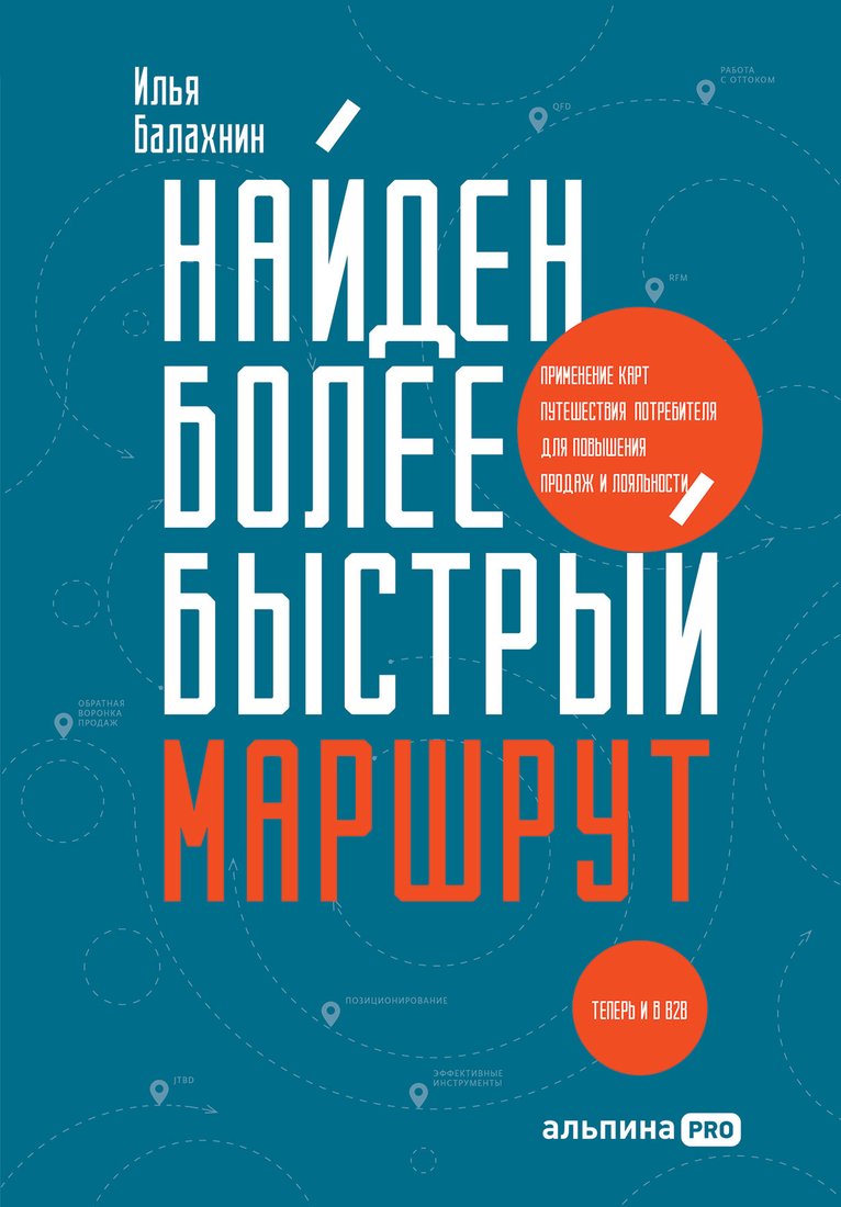 

Книга издательства Альпина Диджитал. Найден более быстрый маршрут (Балахнин И.)