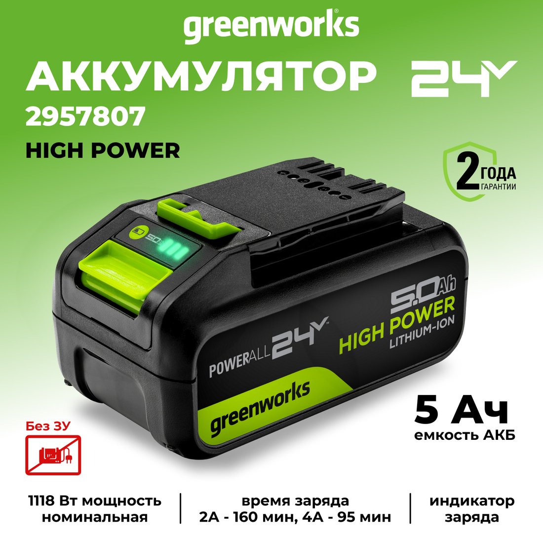 Аккумулятор Greenworks G24HP5 (24В/5 Ач)