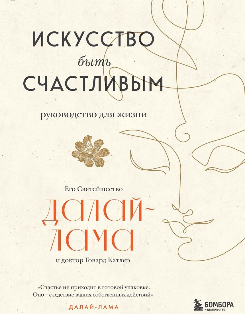 

Книга издательства Эксмо. Искусство быть счастливым (Далай-Лама)