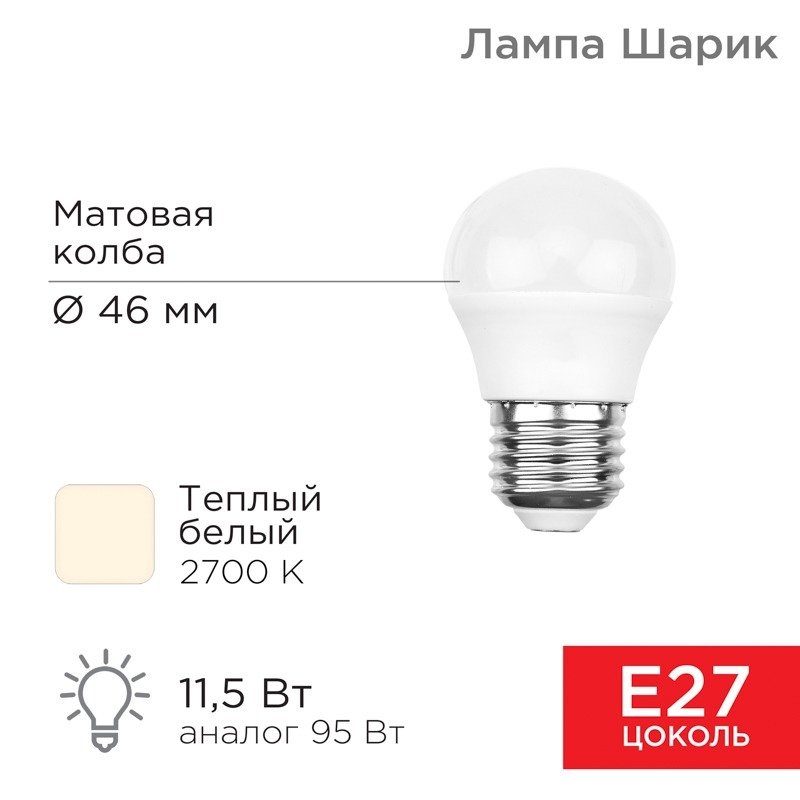 

Светодиодная лампочка Rexant Шарик (GL) 11,5Вт E27 1093Лм 2700K теплый свет 604-043