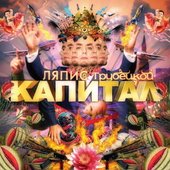 Ляпис Трубецкой - Капитал