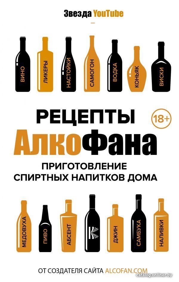 Книга издательства АСТ. Рецепты Алкофана. Приготовление спиртных напитков дома (Алкофан)