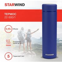Термос StarWind 22-500/1 450 мл (синий)