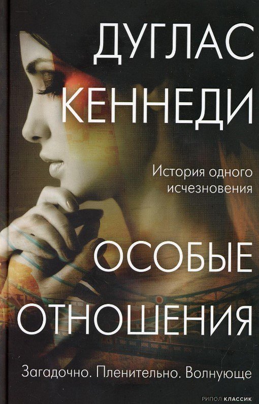 Книга издательства Рипол Классик. Особые отношения (Кеннеди Дуглас)