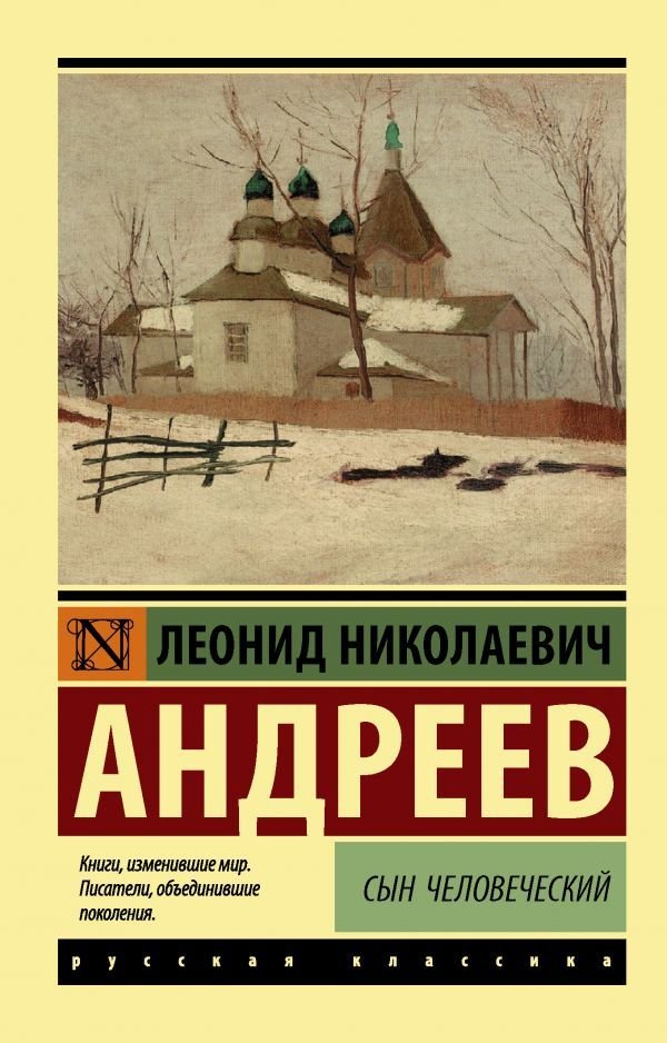 

Книга издательства АСТ. Сын человеческий (Андреев Леонид Николаевич)