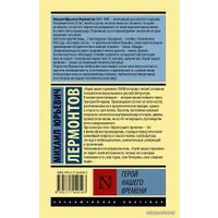  АСТ. Герой нашего времени 9785171449193 (Лермонтов Михаил Юрьевич)