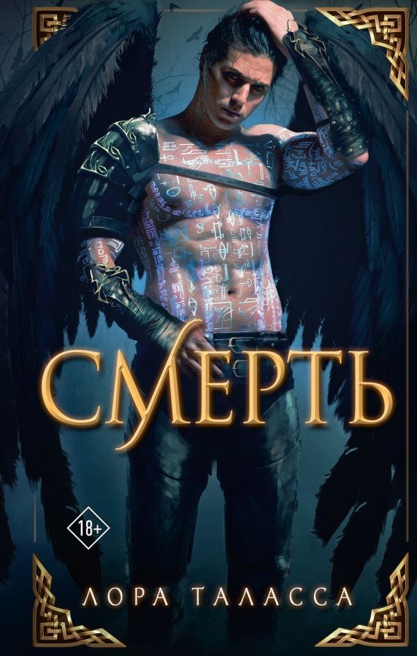 Книга издательства АСТ. Смерть, твердая обложка (Таласса Лора)