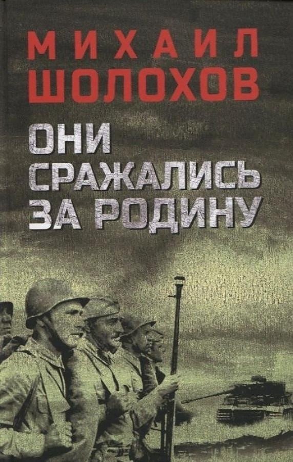 

Книга издательства Вече. Они сражались за Родину 9785448435805 (Шолохов М.)
