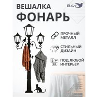 Вешалка для одежды Bay №4 Фонарь