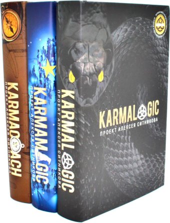 Набор книг издательства Рипол Классик. Karmalogic. Karmacoach. Karmamagic, твердая обложка (Ситников Алексей)
