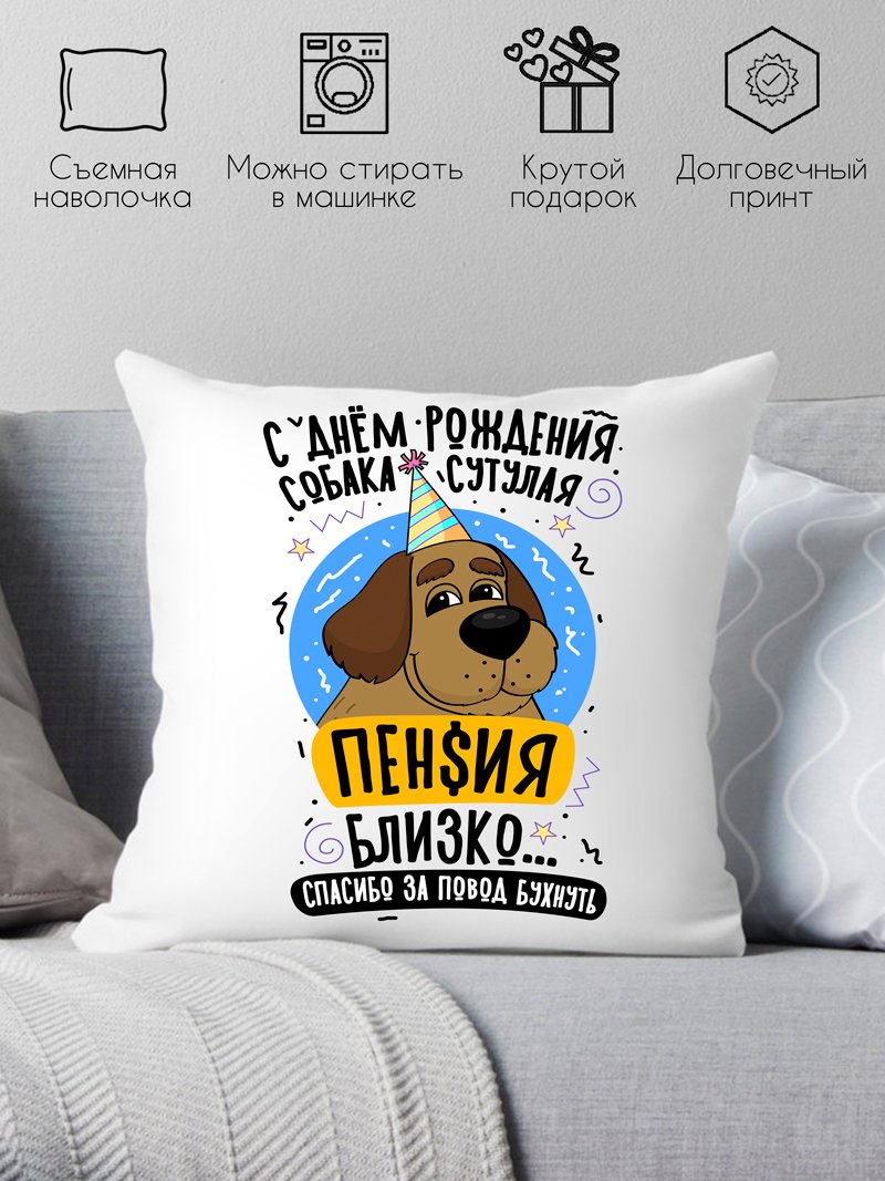 

Декоративная подушка Print Style С днем рождения 40x40plat264