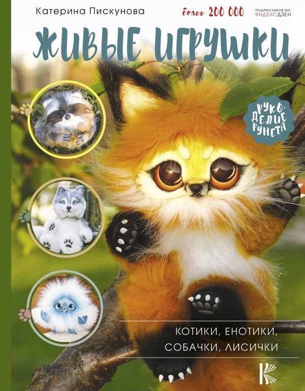 

АСТ. Живые игрушки. Котики, енотики, собачки, лисички (Пискунова Екатерина Эдуардовна)