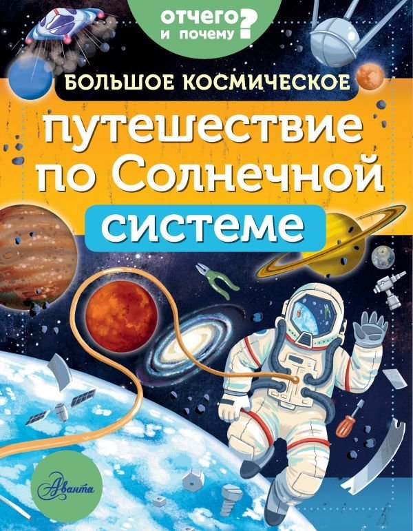 

АСТ. Большое космическое путешествие по Солнечной системе (Адерин-Покок Мэгги)