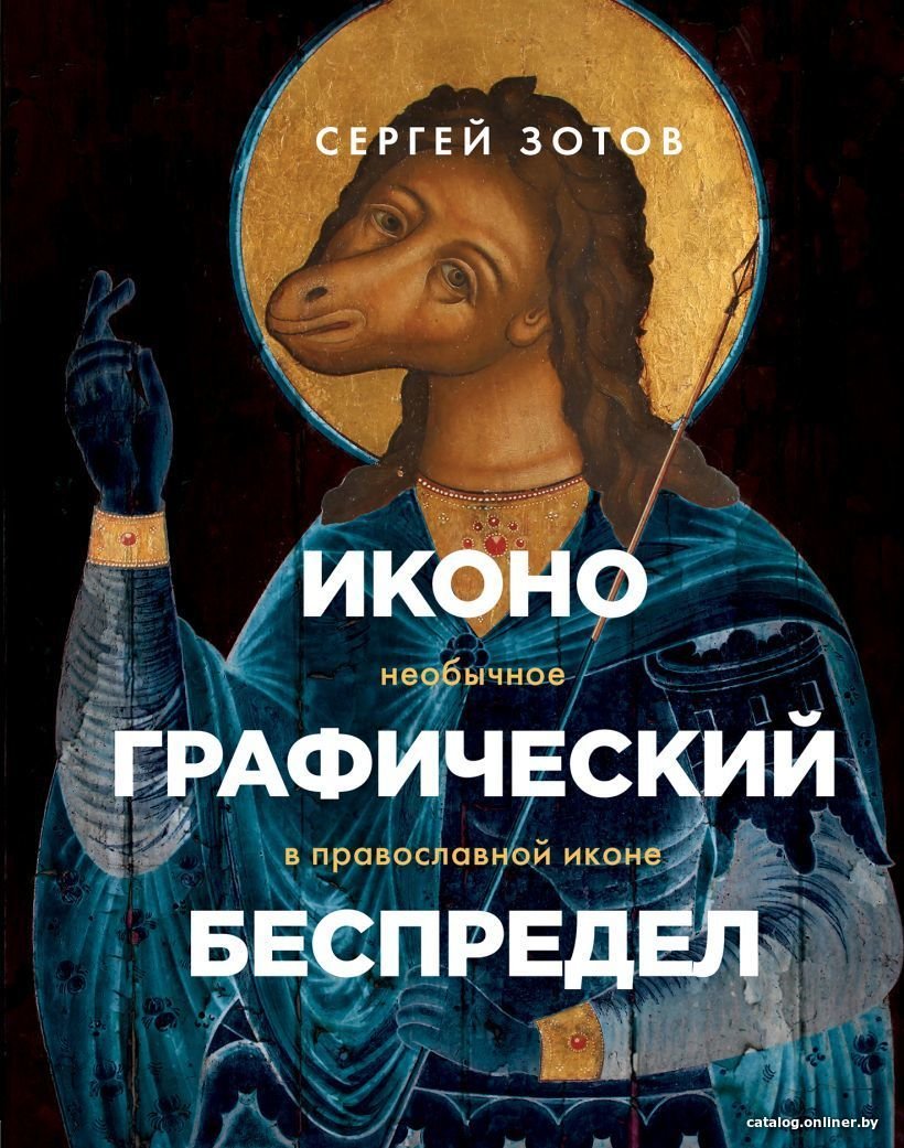 Книга издательства Эксмо. Иконографический беспредел. Необычное в православной иконе (Зотов Сергей Олегович)