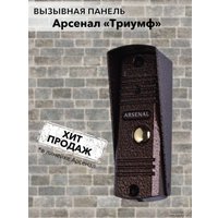 Вызывная панель Arsenal Триумф (коричневый)