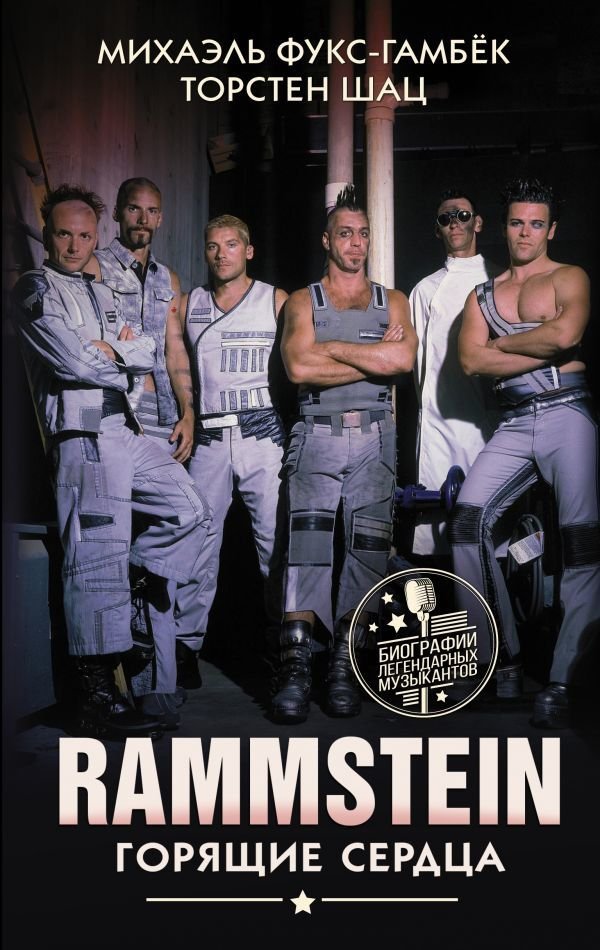 

Книга издательства АСТ. Rammstein. Горящие сердца (Фукс-Гамбек Михаэль/Шац Торстен)