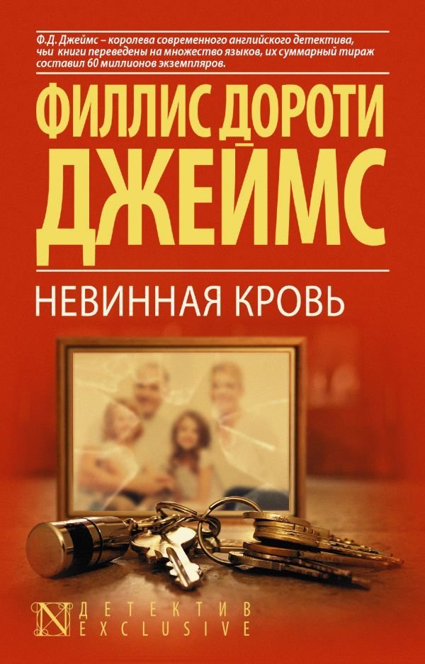 

Книга издательства АСТ. Невинная кровь (Джеймс Филлис Дороти)