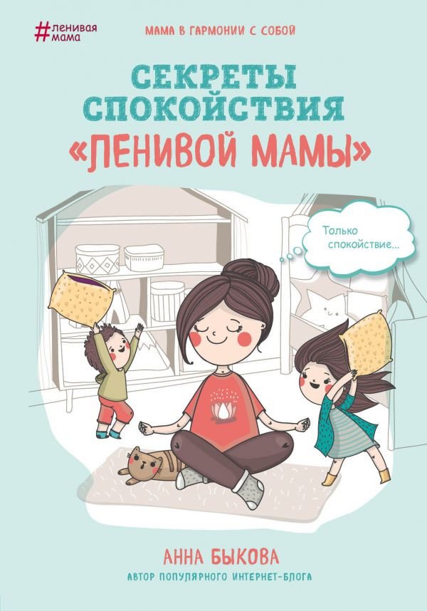 

Книга издательства Эксмо. Секреты спокойствия ленивой мамы (Быкова А.)