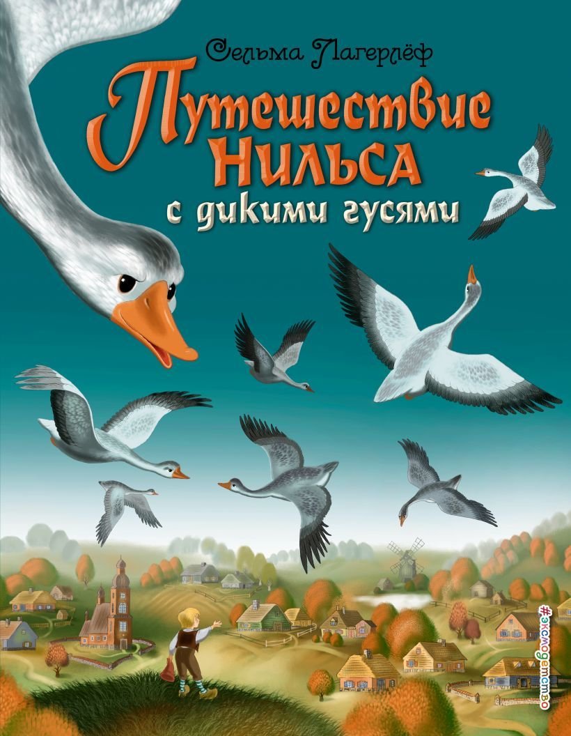 

Книга издательства Эксмо. Путешествие Нильса с дикими гусями (ил. И. Панкова) (Лагерлеф Сельма)