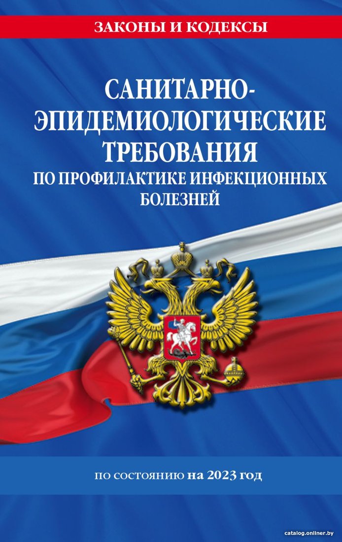 Книга издательства Эксмо. СанПиН 3 3686-21. Санитарно-эпидемиологические требования