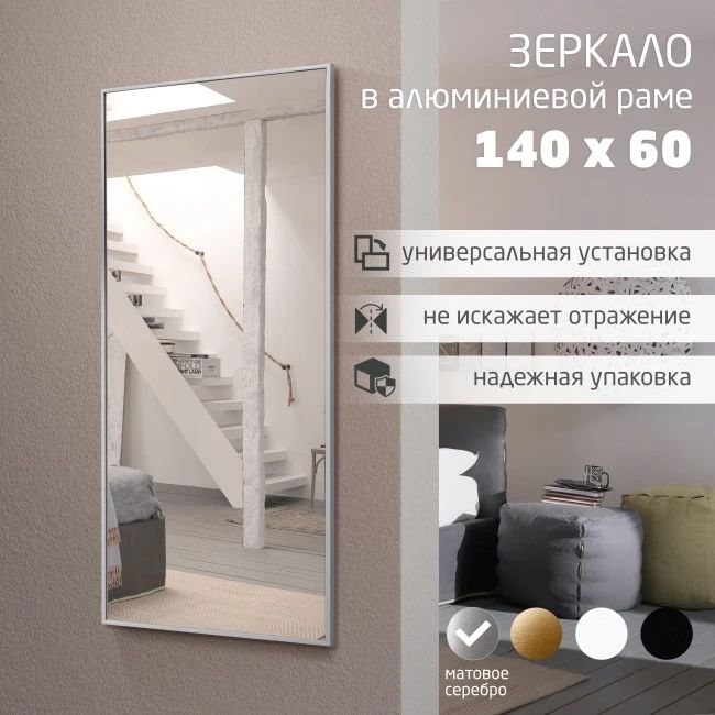 

Зеркало Алмаз-Люкс М-435 140х60 (в алюминиевой раме/серебро)