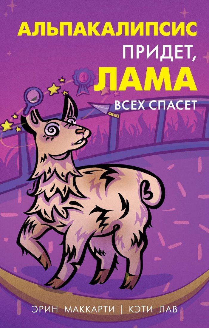 

Книга издательства Эксмо. Альпакалипсис придет, Лама всех спасет (Маккарти Эрин/Лав Кэти)