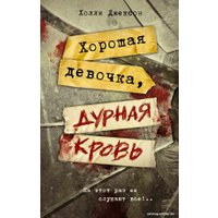 Книга издательства АСТ. Хорошая девочка, дурная кровь (Джексон Х.)