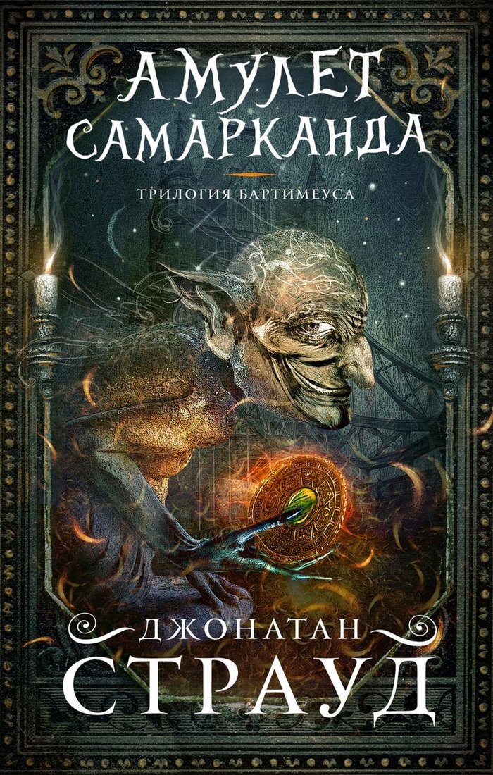 

Книга издательства Эксмо. Амулет Самарканда (книга 1) (Страуд Джонатан)