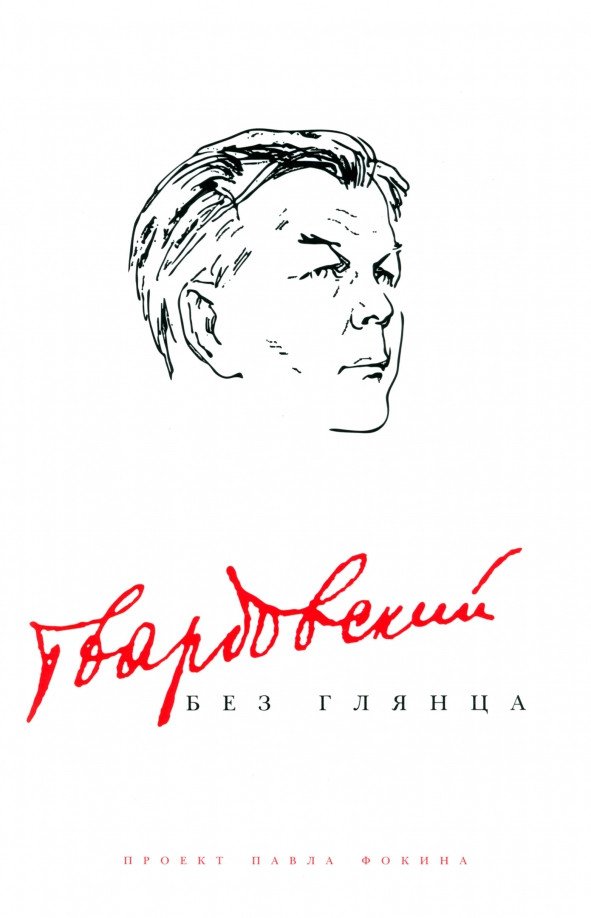 

Книга издательства АМФОРА Твардовский без глянца 9785367014730 (Фокин П.)
