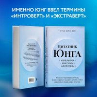 Книга издательства Эксмо. Цитатник Юнга. Изречения, максимы, афоризмы (Мариносян Т.Э.)