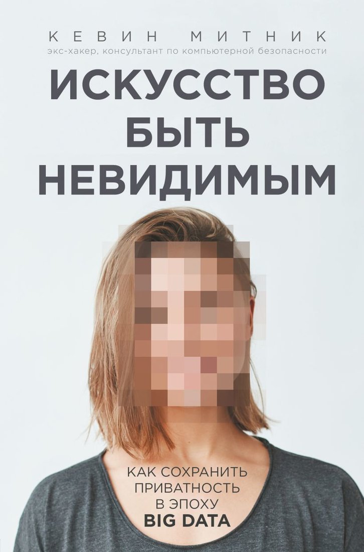 

Книга издательства Эксмо. Искусство быть невидимым. Как сохранить приватность в эпоху Big Data (Кевин Митник)