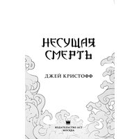 Книга издательства АСТ. Несущая смерть (Кристофф Д.)