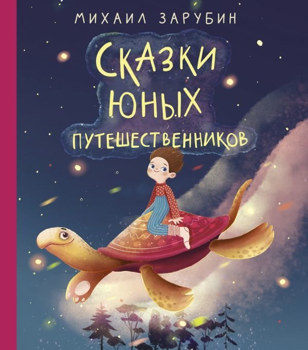 

Книга издательства АСТ. Сказки юных путешественников