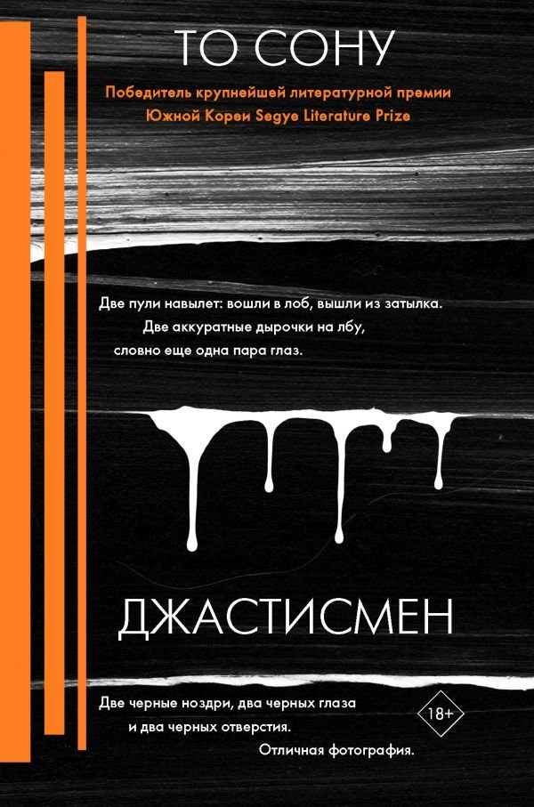 

АСТ. Джастисмен (То Сону)